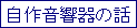 ���쉹����̘b