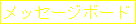 ���b�Z�[�W�{�[�h