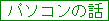 �p�\�R���̘b
