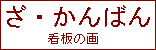���E����΂�