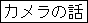 �J�����̘b