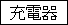 �[�d��