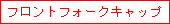 �t�����g�t�H�[�N�L���b�v