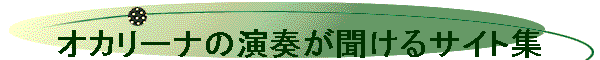 �I�J���[�i�̉��t��������T�C�g�W