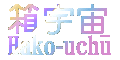 hako-uchu