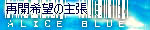 Alice Blue������]�̎咣
