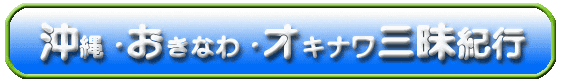 沖縄三昧紀行