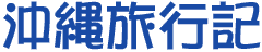 沖縄旅行記
