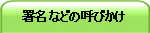 署名などの呼びかけ