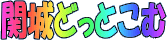 �֏�ǂ��Ƃ���