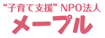 NPO法人メープル