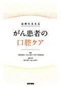 在宅療養している<br>がん患者の口腔ケア<br>～美味しく食べる、食べられる