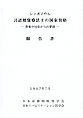 シンポジウム<br>言語聴覚療法士の国家資格<br>‐患者や社会からの要請‐<br>報告書