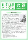 退任のあいさつ<br>日本口腔ケア学会会報<br>Vol.4 - No.1