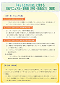 「ネット上のいじめ」に関する<br>対応マニュアル・事例集<br>（学校・教員向け）