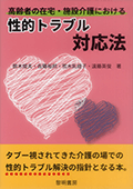 高齢者の在宅・施設介護における<br>性的トラブル対応法
