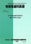 第14回日本有病者<br>歯科医療学会を拝命して