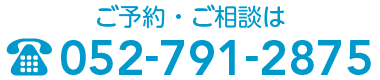 ご予約・ご相談は TEL 052-791-2875