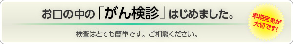 お口の中の「がん検診」はじめました。