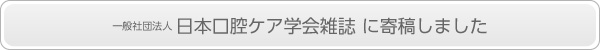 一般社団法人口腔ケア学会誌に寄稿しました