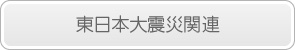 東日本大震災関連