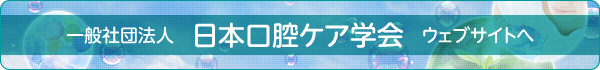 一般社団法人 日本口腔ケア学会 ウェブサイトへ