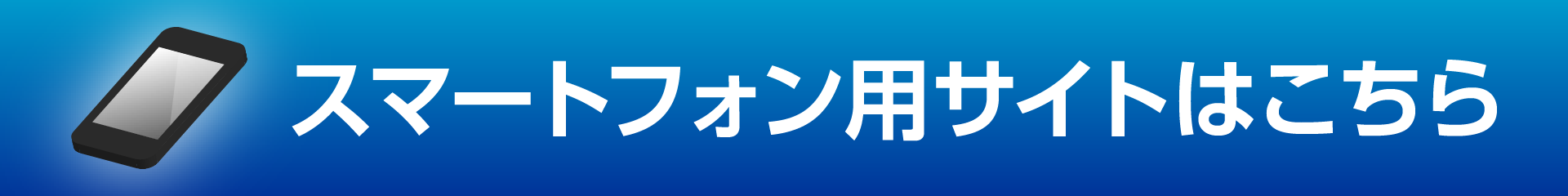 スマートフォン用サイトはこちら