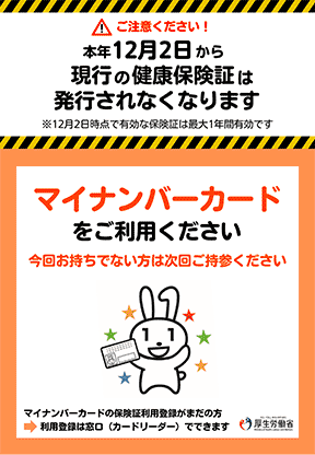 12月2日から現行の健康保険証は発行されなくなります