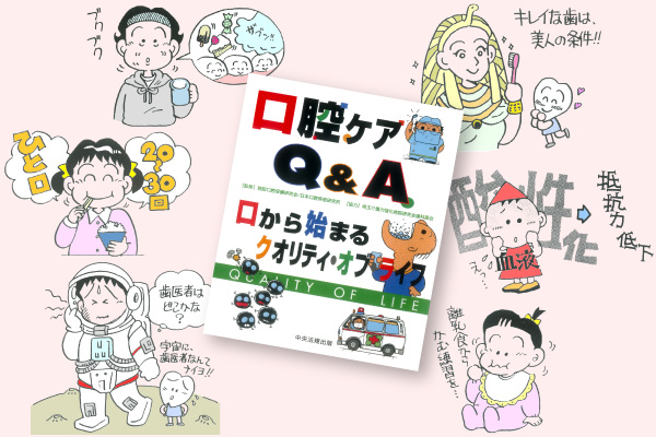 口腔ケアQ&A 　口から始まるクオリティ・オブ・ライフ