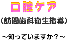 口腔ケア訪問歯科衛生指導