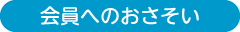 会員へのおさそい