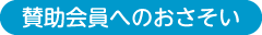 賛助会員へのおさそい