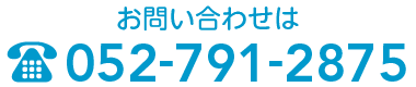 問い合わせは TEL 052-791-2875