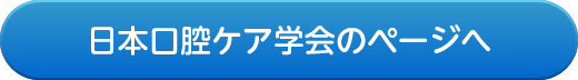 日本口腔ケア学会のページへ