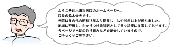 ようこそ鈴木歯科医院のホームページへ