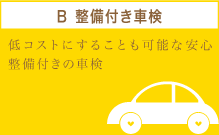 B 整備付き車検