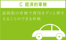 C 経済的車検