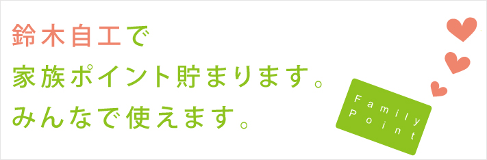 鈴木自工で家族ポイント貯まります