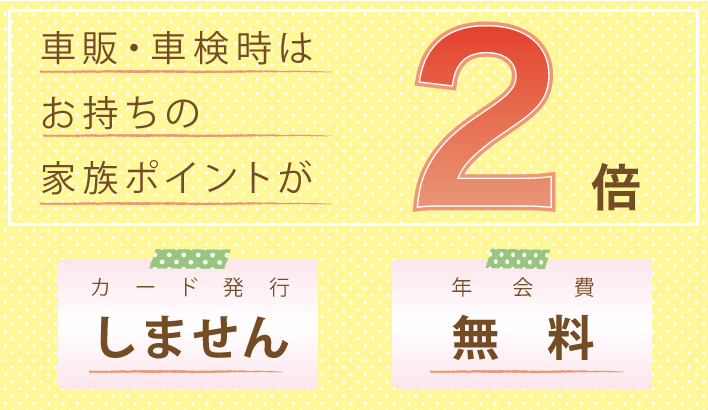 車検時は家族ポイントが2倍