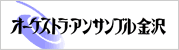 オーケストラ・アンサンブル金沢
