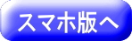 スマホ版へ