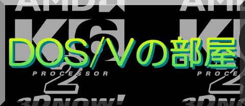 DOS/Vの部屋