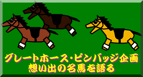 グレートホース・ピンバッジ企画 想い出の名馬を語る