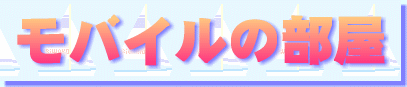 モバイルの部屋