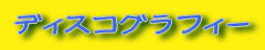 �f�B�X�R�O���t�B�[