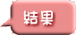 結果