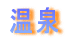 ようこそ