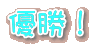 優勝!
