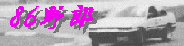 86野郎