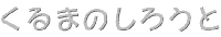 ²–ì‘×½‚³‚ñ